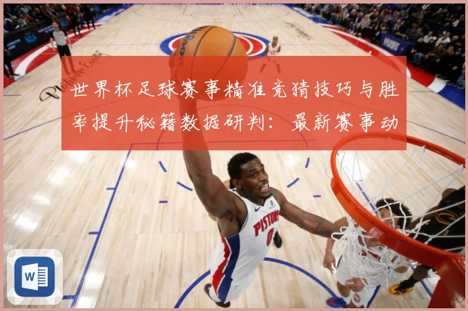 世界杯足球赛事精准竞猜技巧与胜率提升秘籍数据研判：最新赛事动态与深度分析