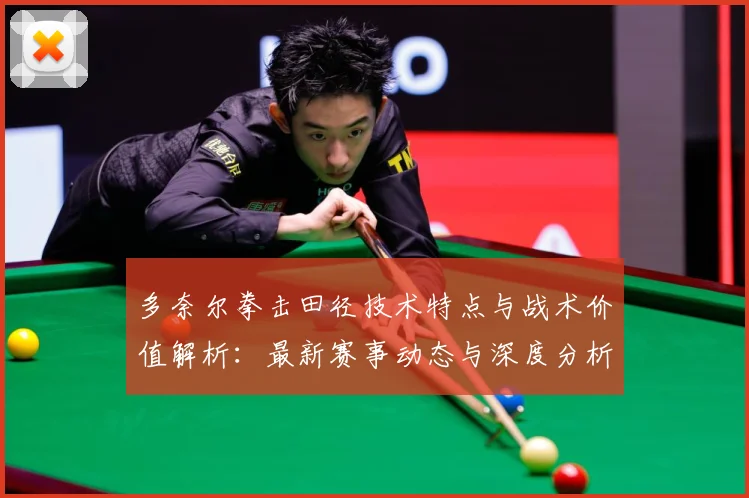 多奈尔拳击田径技术特点与战术价值解析：最新赛事动态与深度分析