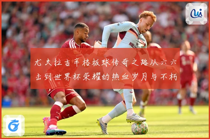 尤夫拉吉辛格板球传奇之路从六六击到世界杯荣耀的热血岁月与不朽篇章：最新赛事动态与深度分析
