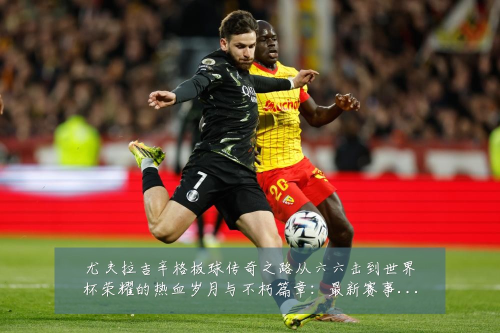 尤夫拉吉辛格板球传奇之路从六六击到世界杯荣耀的热血岁月与不朽篇章:最新赛事动态与深度分析